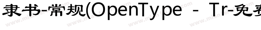 隶书-常规(OpenType - Tr字体转换